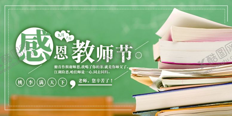 编号：49575906252245085940【酷图网】源文件下载-教师节