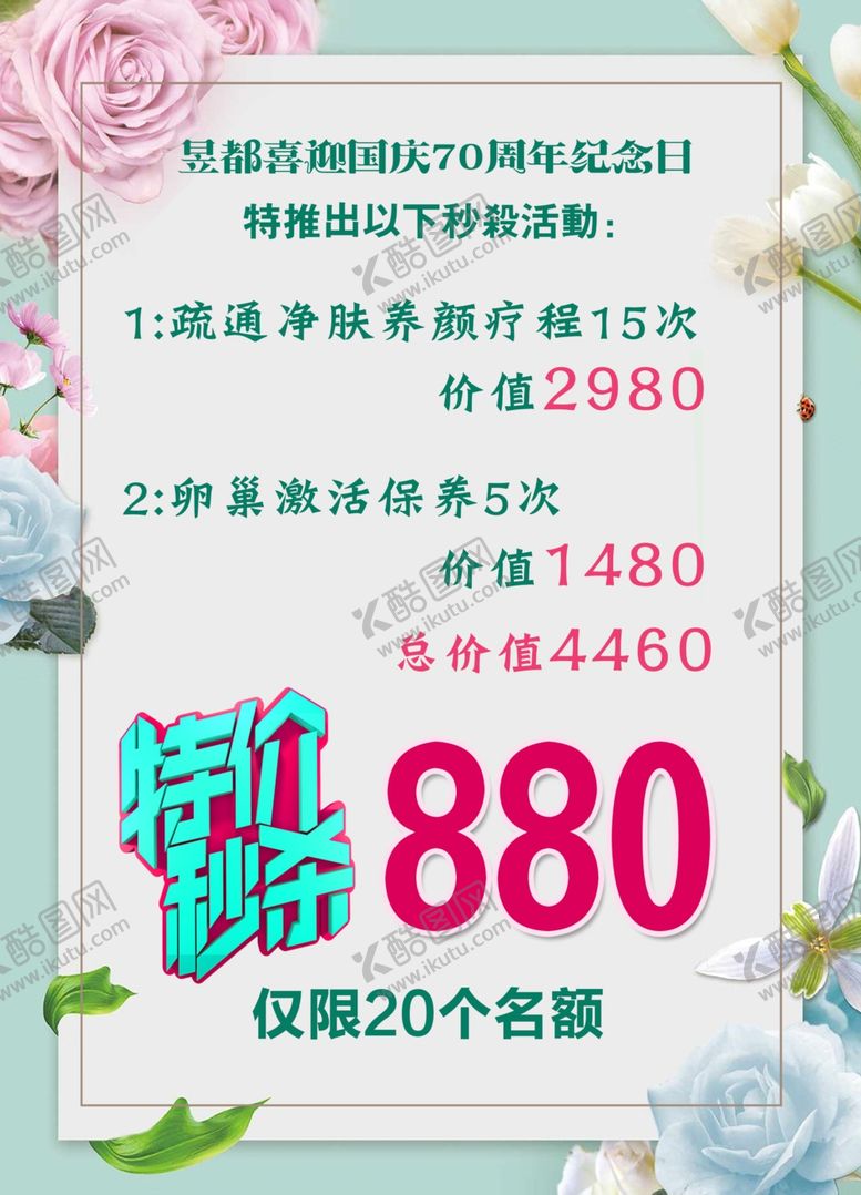 编号：92044705111631096165【酷图网】源文件下载-美容活动特价秒杀