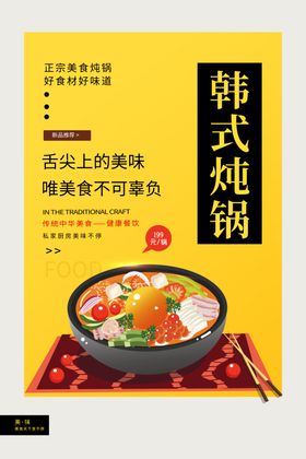 韩式炖锅美食食材宣传海报素材