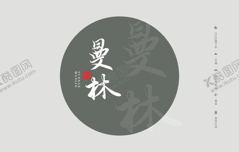 编号：51501505051825449012【酷图网】源文件下载-云南普洱茶棉纸包装蛮专曼林
