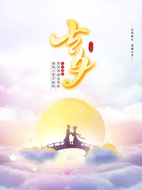 七夕促销图片鹊桥会x展架