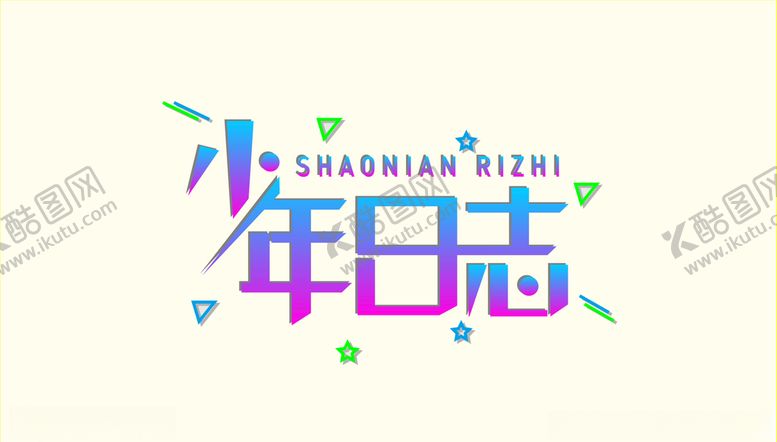 编号：82227306251250033824【酷图网】源文件下载-少年日志