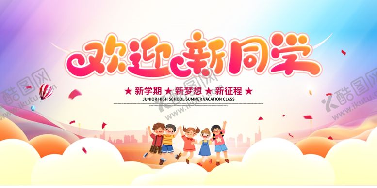 编号：78258105060245338337【酷图网】源文件下载-开学典礼展板