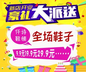 新店开业豪礼大派送