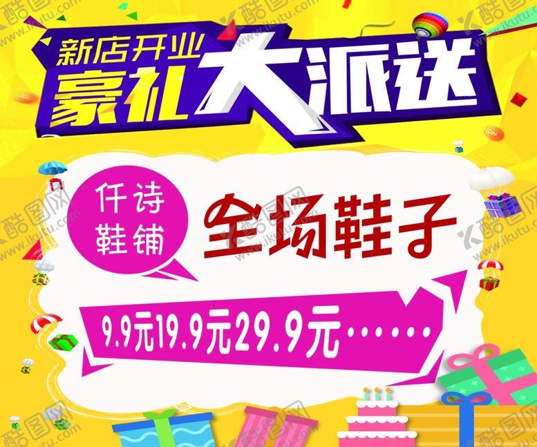 编号：86857705190928167097【酷图网】源文件下载-新店开业豪礼大派送