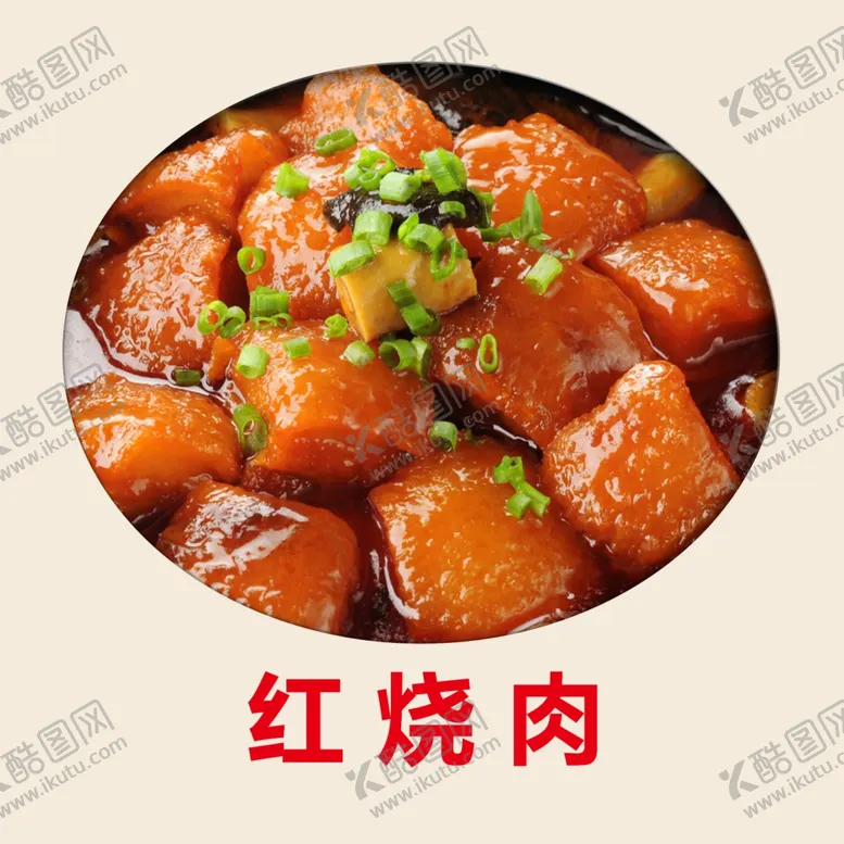 编号：79610007010635576669【酷图网】源文件下载-红烧肉