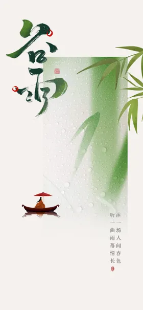 谷雨海报二十四节气竹叶中式