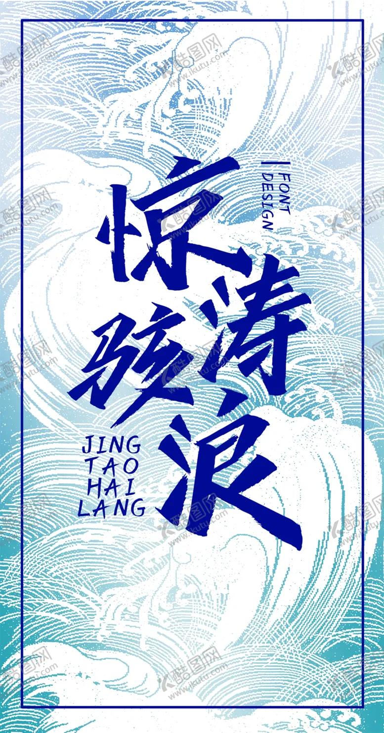 编号：31797304180237321029【酷图网】源文件下载-惊涛骇浪手写字设计