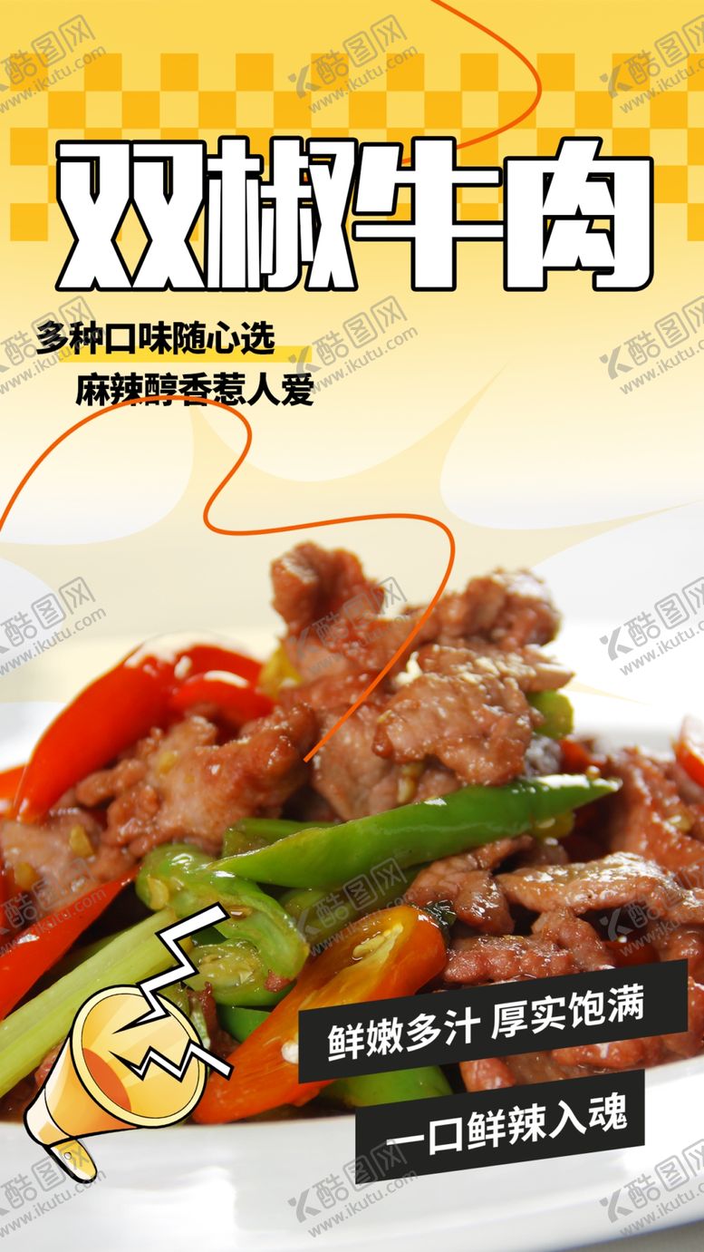 编号：14903606300711239341【酷图网】源文件下载-双椒牛肉美味诱人