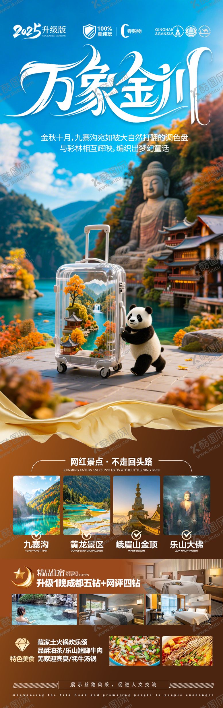 编号：17791809041014129425【酷图网】源文件下载-四川秋季九寨沟成都重庆旅游海报