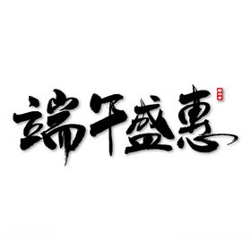 端午盛惠