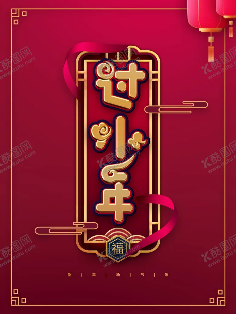 编号：65593801201721539055【酷图网】源文件下载-过小年