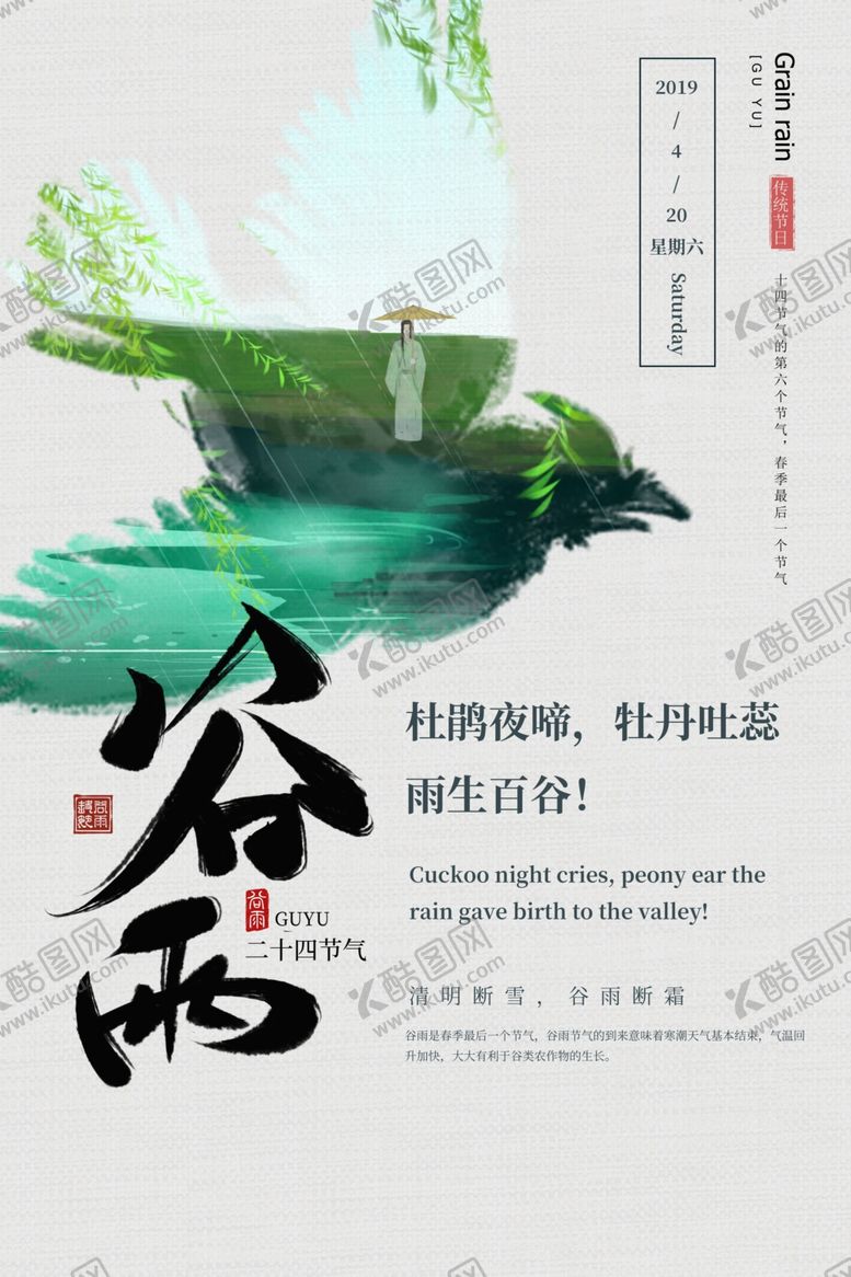 编号：29707407130648476596【酷图网】源文件下载-谷雨