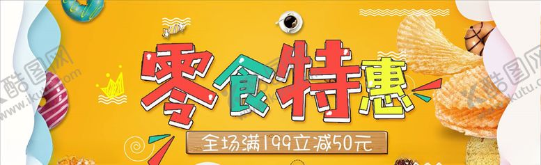 编号：95051705132058591355【酷图网】源文件下载-零食坚果促销