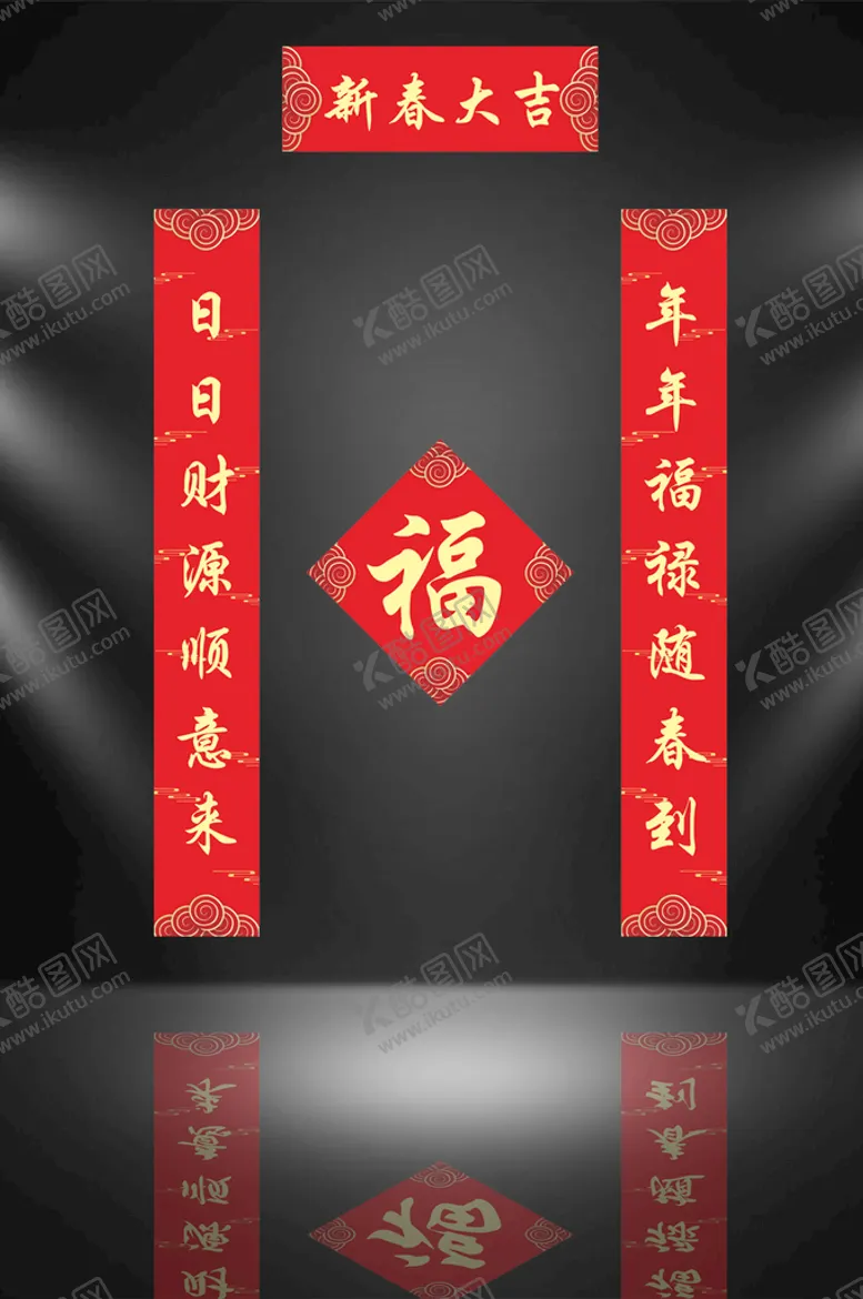编号：39932401290046483809【酷图网】源文件下载-春联对联设计