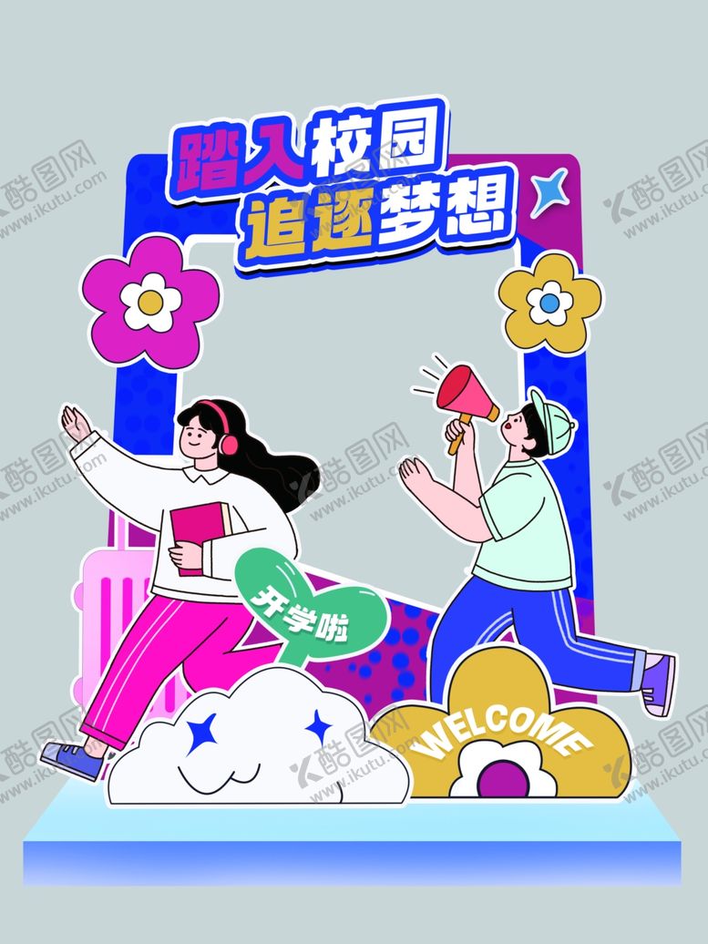 编号：13249502231219599554【酷图网】源文件下载-踏入校园美陈
