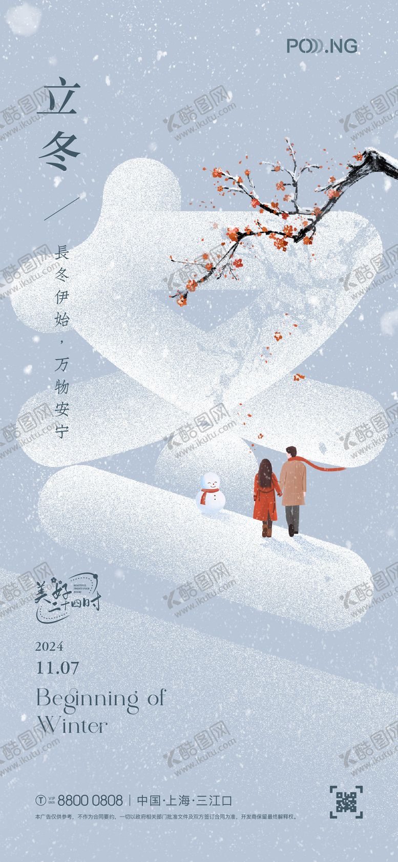 编号：99590112050208312115【酷图网】源文件下载-立冬插画海报