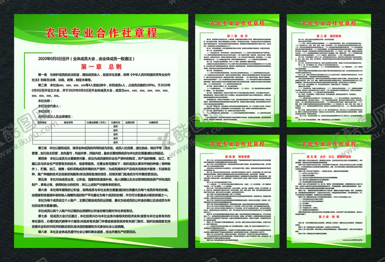 编号：47693809162043448792【酷图网】源文件下载-合作社章程
