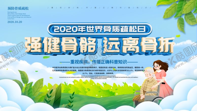 编号：97976006290330556399【酷图网】源文件下载-骨质疏松日