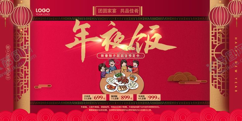 编号：47666502242328079281【酷图网】源文件下载-年夜饭