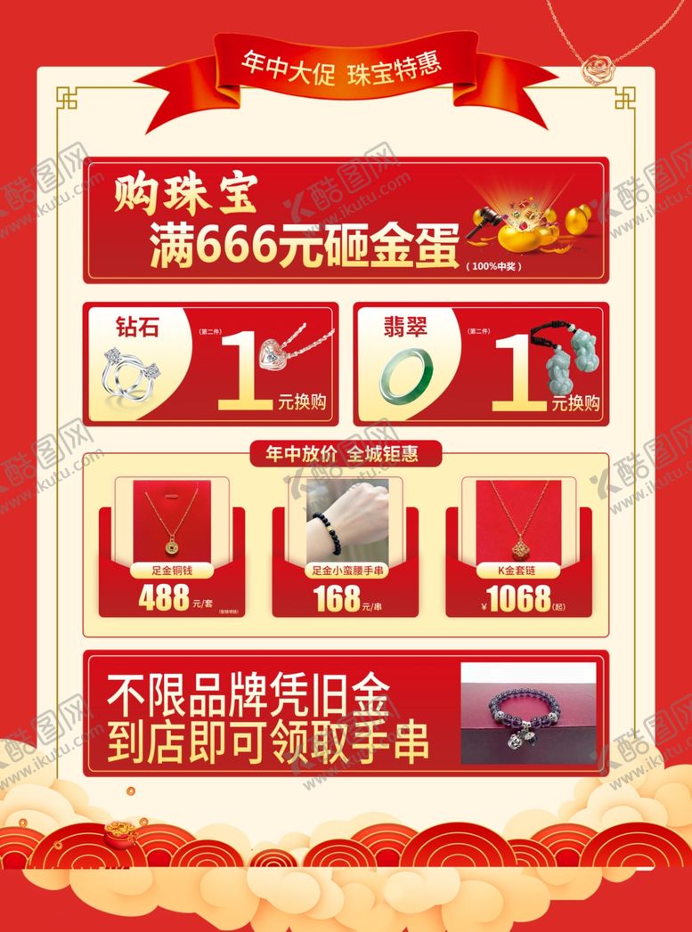 编号：57913607050558234896【酷图网】源文件下载-年中珠宝海报