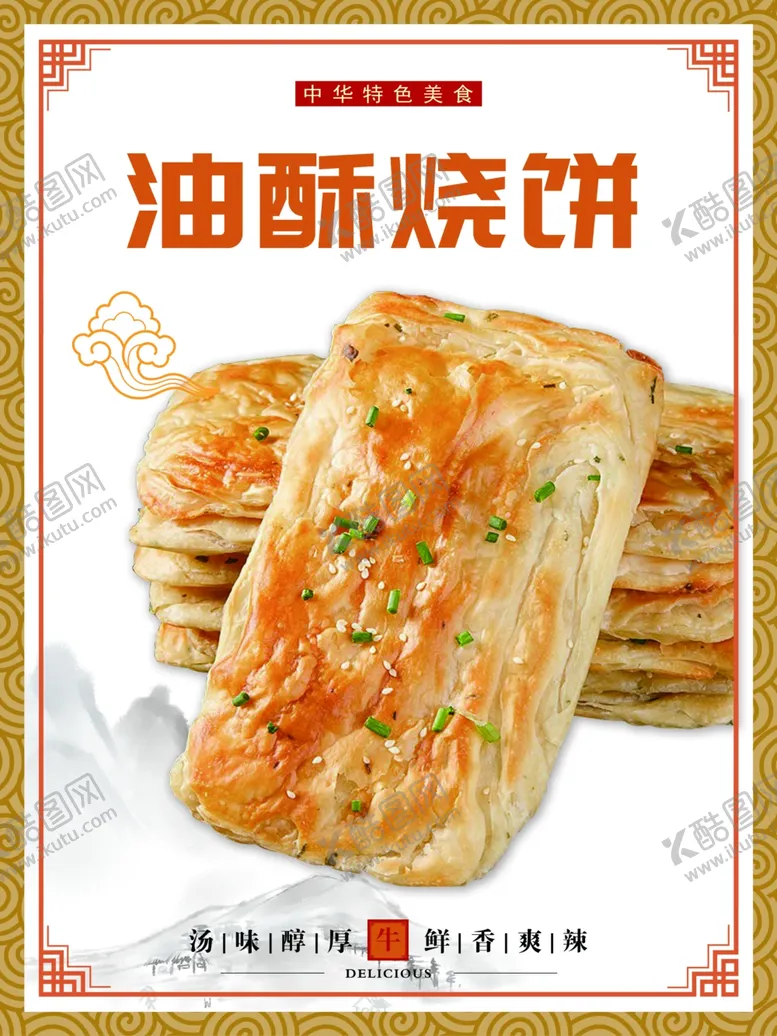 编号：50425701202025598744【酷图网】源文件下载-油酥烧饼