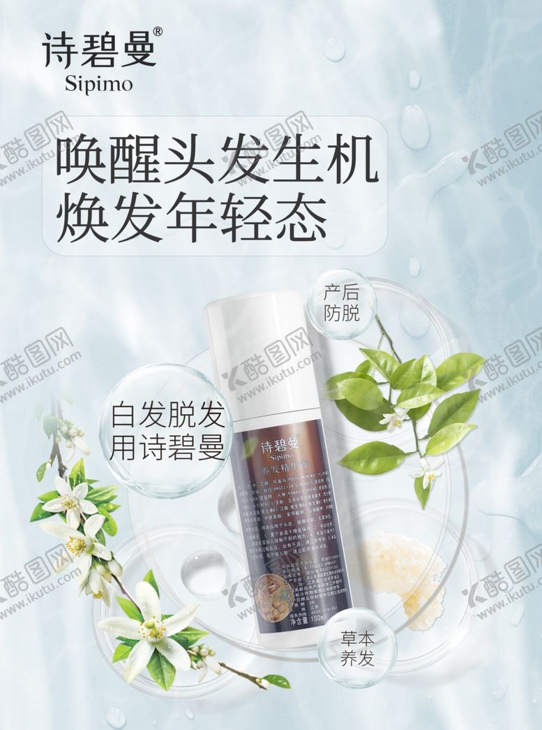 编号：10303910311229298323【酷图网】源文件下载-诗碧曼护发养发生发中草