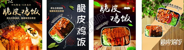 编号：50581402090819488214【酷图网】源文件下载-脆皮鸡饭海报