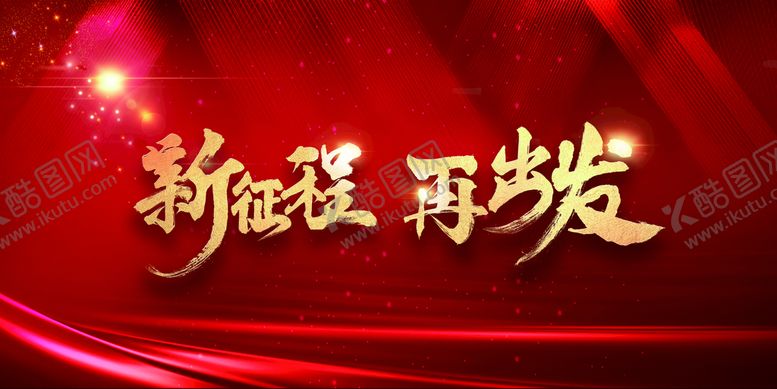 编号：04235809161101061342【酷图网】源文件下载-新征程再出发