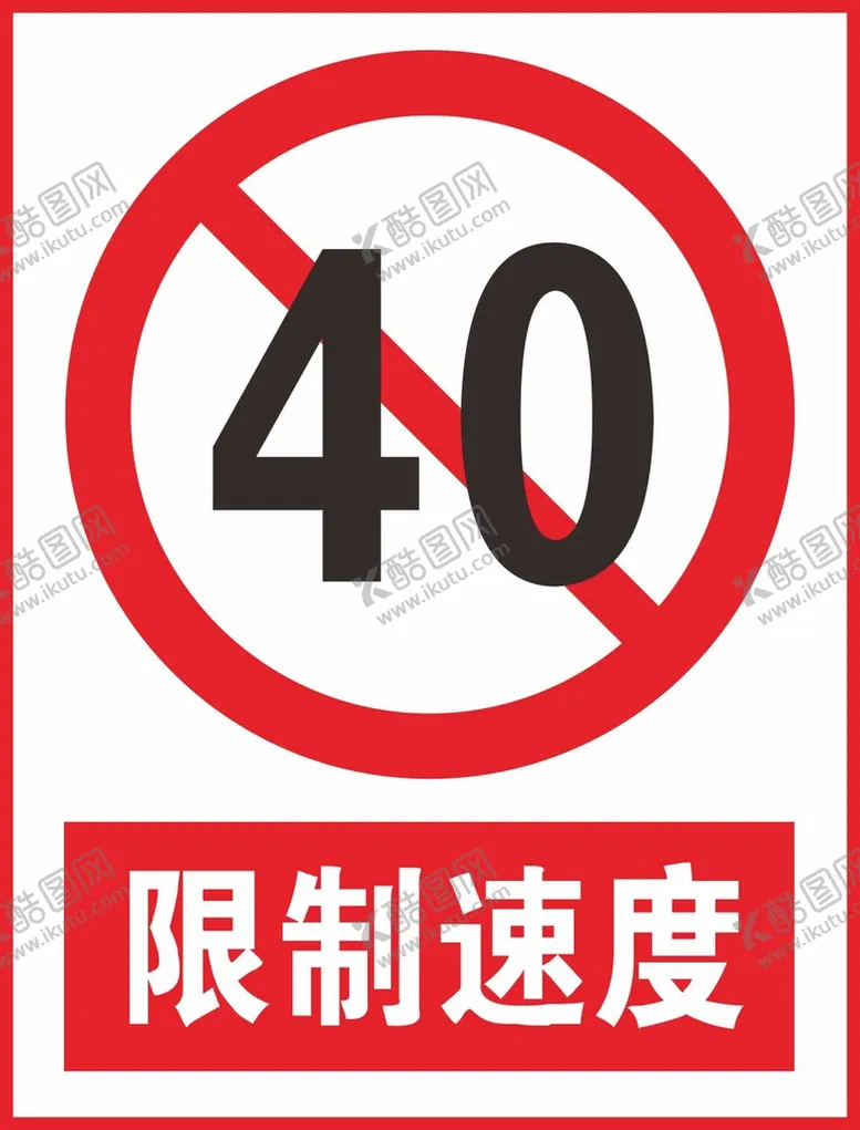 编号：82453201270502001610【酷图网】源文件下载-限制速度