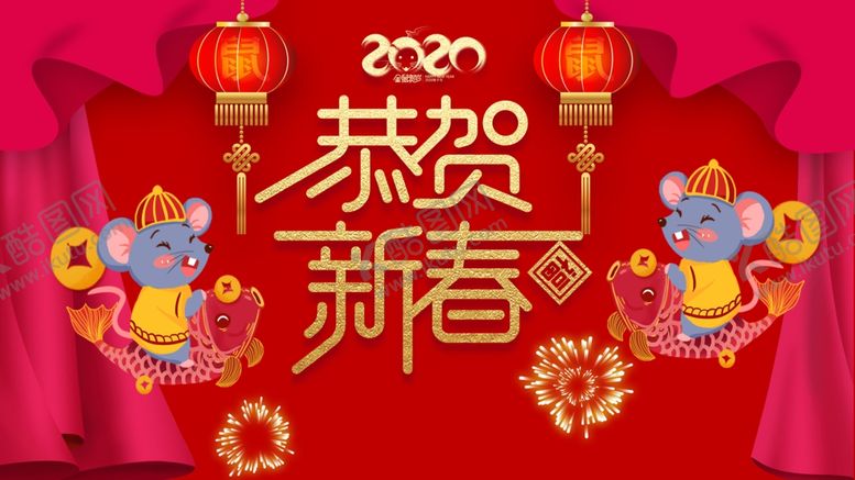 编号：58454807071816002107【酷图网】源文件下载-2020恭贺新春