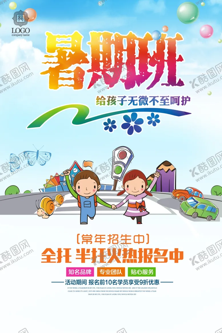 编号：14022107081021366558【酷图网】源文件下载-暑假班