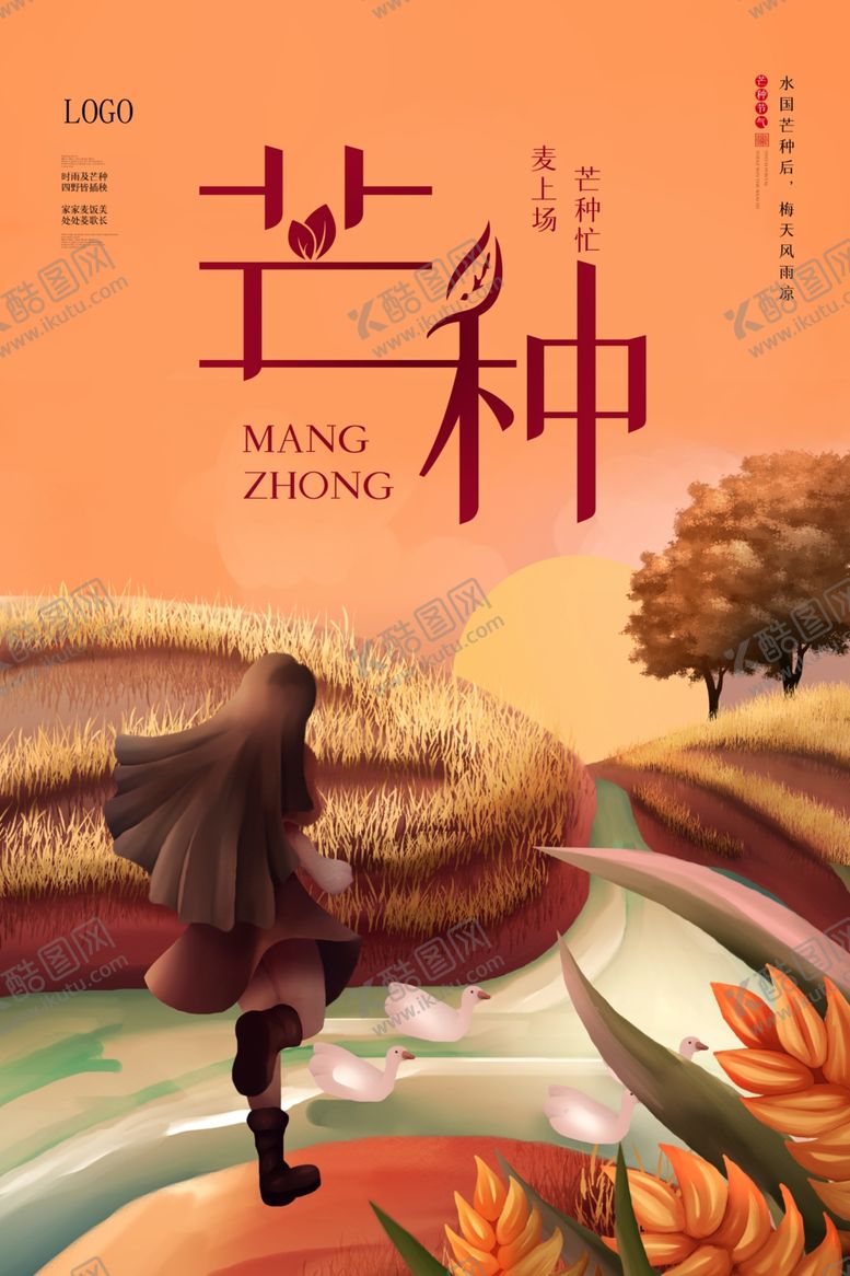 编号：39100110291942131398【酷图网】源文件下载-插画芒种海报.