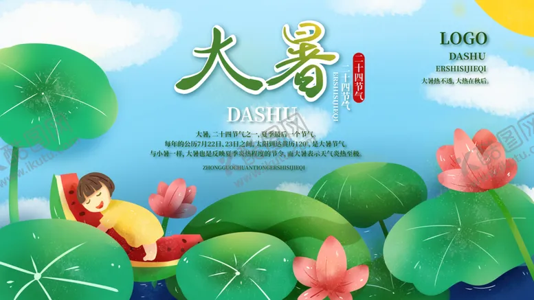 编号：50942110021529262714【酷图网】源文件下载-大暑插画