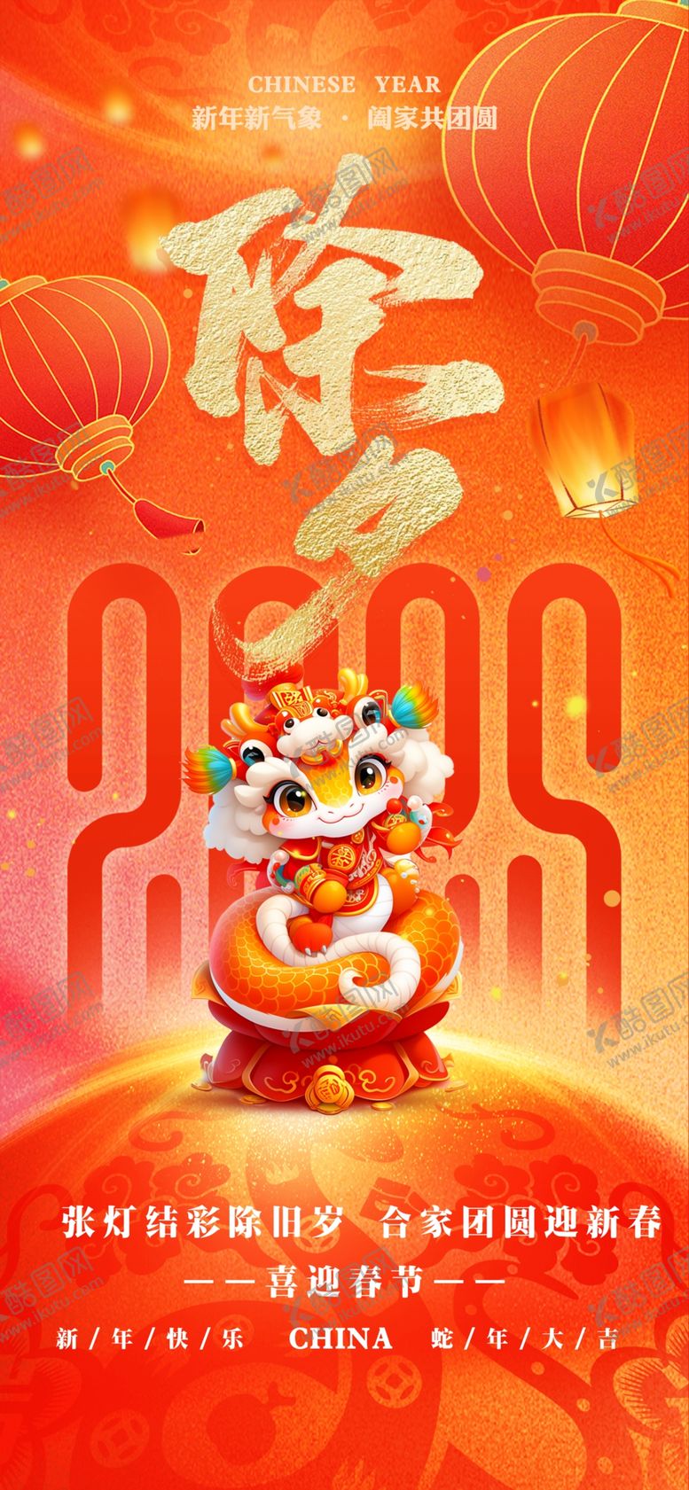 编号：64372702272053088297【酷图网】源文件下载-除夕过年海报