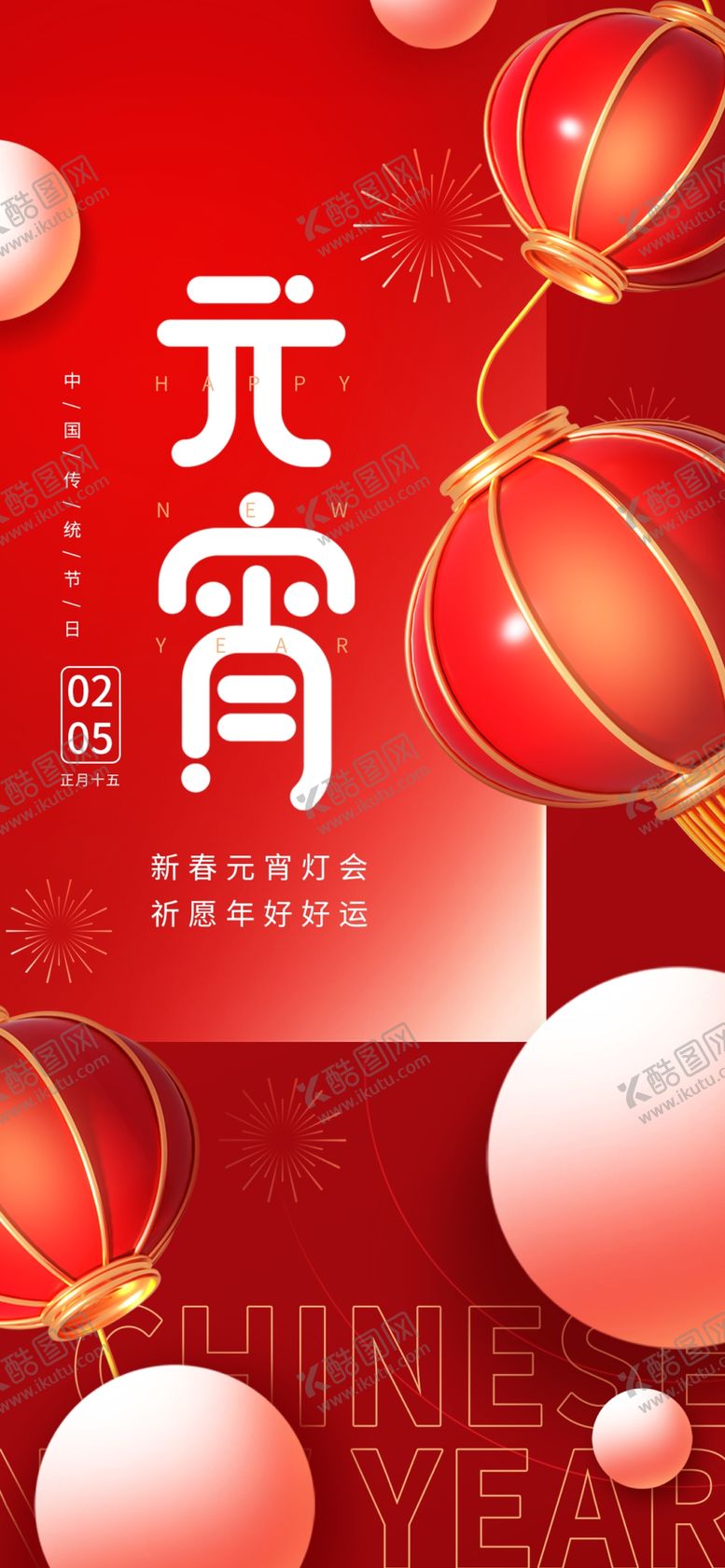 编号：31833602031043084949【酷图网】源文件下载-元宵节 微信 海报 