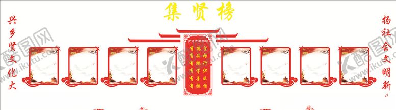 编号：82852310091747298468【酷图网】源文件下载-乡贤促进会之集贤榜