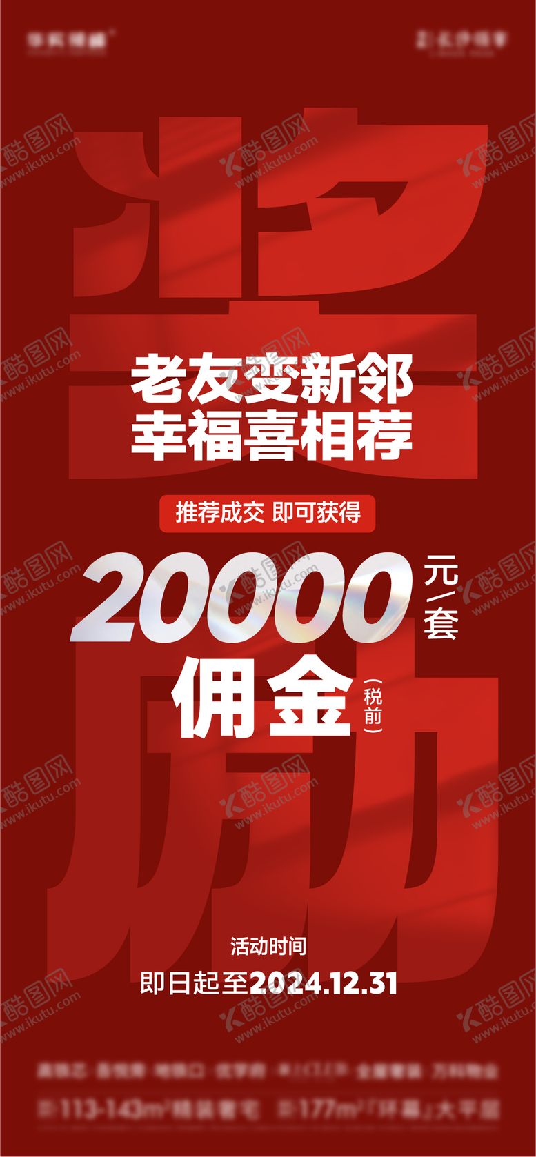 编号：11260604082204486868【酷图网】源文件下载-红稿佣金奖励海报