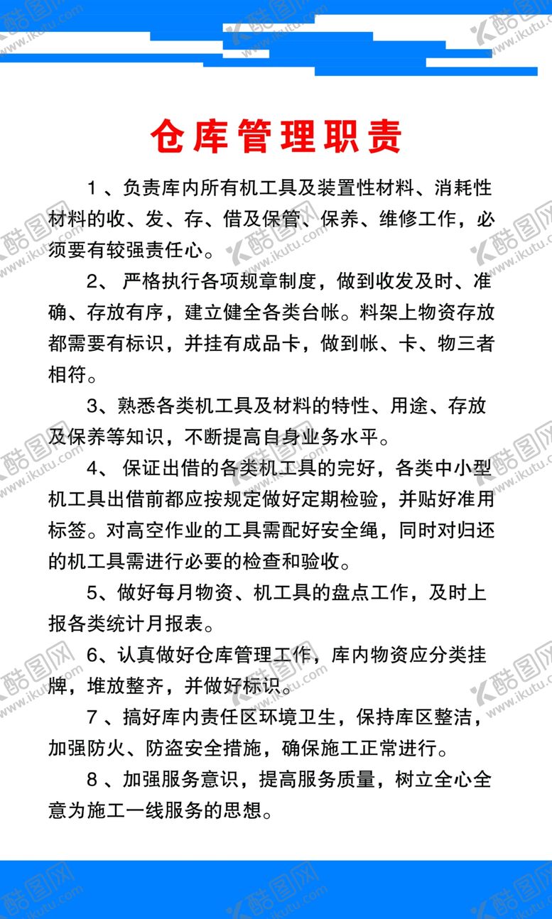 编号：35114007042204276646【酷图网】源文件下载-仓库管理职责
