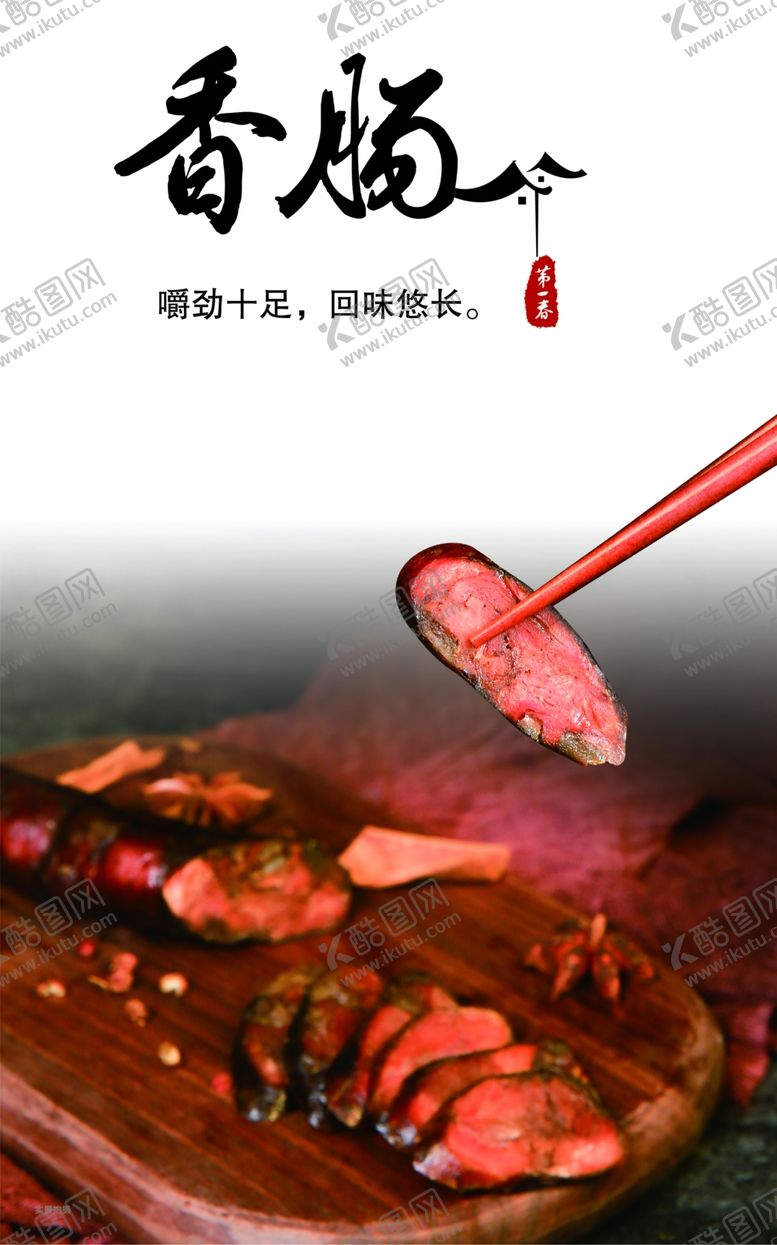 编号：62749302061226124862【酷图网】源文件下载-香肠