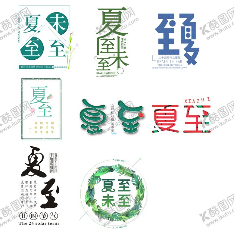 编号：26522109110043493716【酷图网】源文件下载-夏至未至设计字