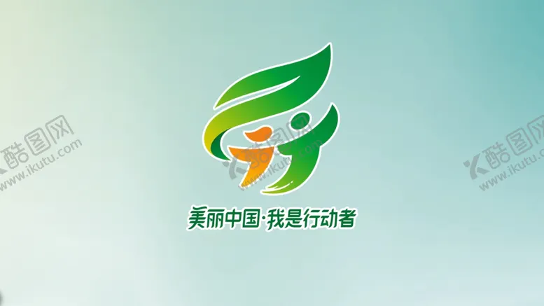 编号：16938906261736373275【酷图网】源文件下载-2020环境日宣传logo