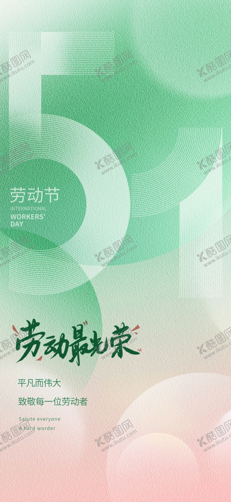 编号：33774804241944227714【酷图网】源文件下载-51劳动节海报