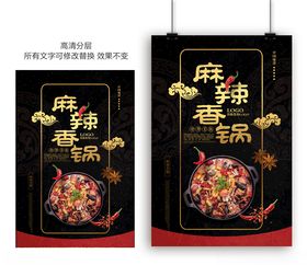 原创高端麻辣香锅餐饮海报模板