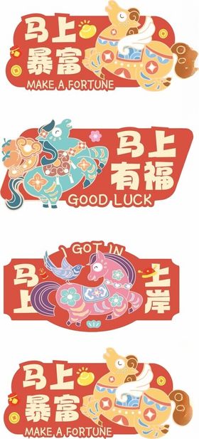 马上暴富卡通马