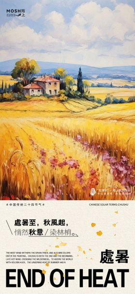 处暑节气油画海报