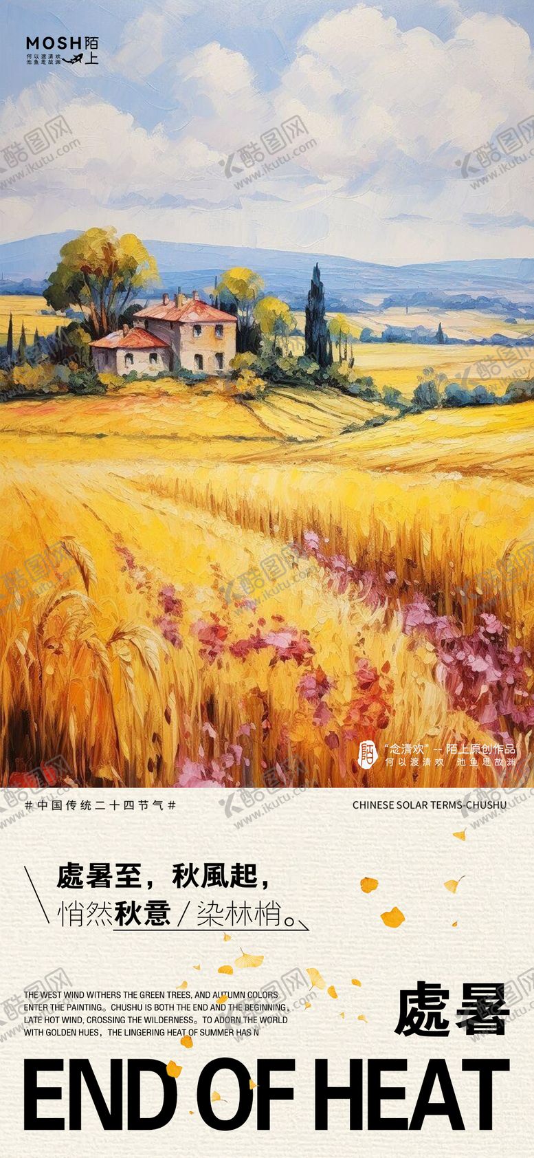 编号：61977010080414394469【酷图网】源文件下载-处暑节气油画海报