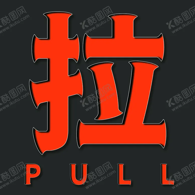 编号：49786109280248576792【酷图网】源文件下载-拉