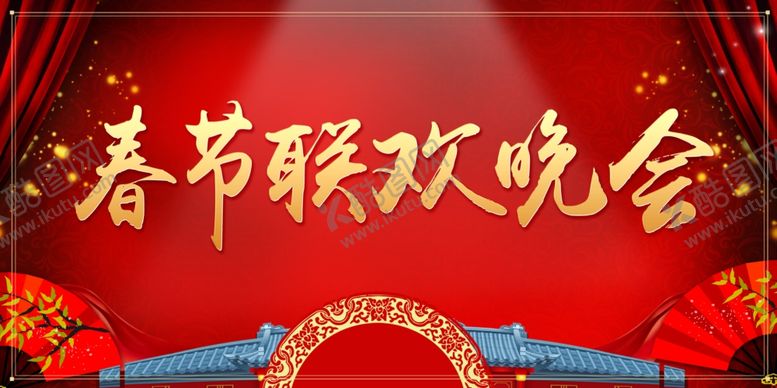 编号：59559907090648145751【酷图网】源文件下载-春节联欢晚会