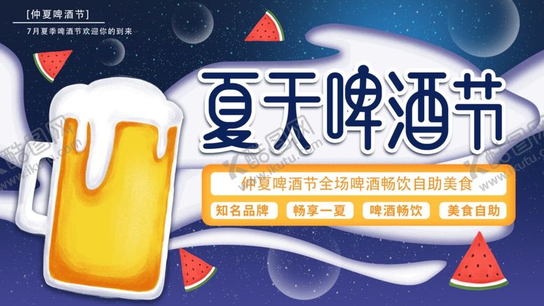 编号：59628107131045238878【酷图网】源文件下载-夏季啤酒节